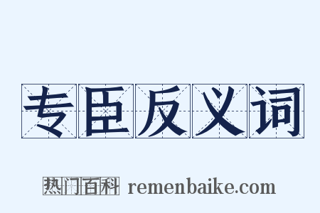专臣反义词是什么意思的图片